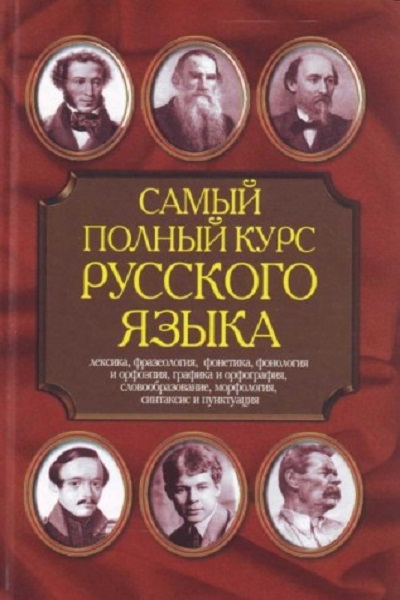 Николай Адамчик - Самый полный курс русского языка (2007)