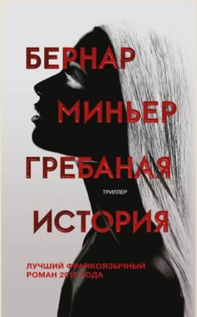 Бернар Миньер - Собрание сочинений (6 книг) (2012-2020)