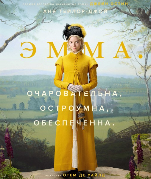 Эмма. / Emma. (2020)