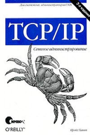 К. Хант  - TCP/IP. Сетевое администрирование