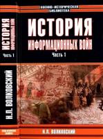 Волковский Н. Л.- История информационных войн. В 2 частях