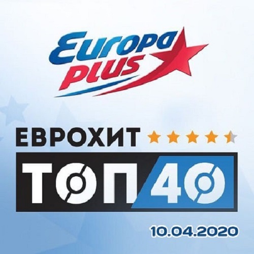 ЕвроХит Топ 40 Europa Plus 10.04.2020 (2020)