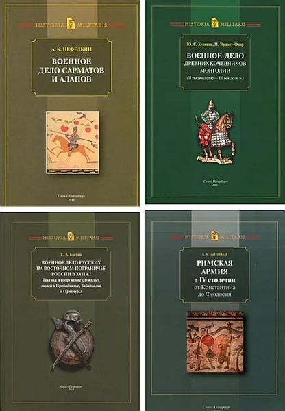 Historia militaris в 8 книгах (2008-2013) PDF, DjVu