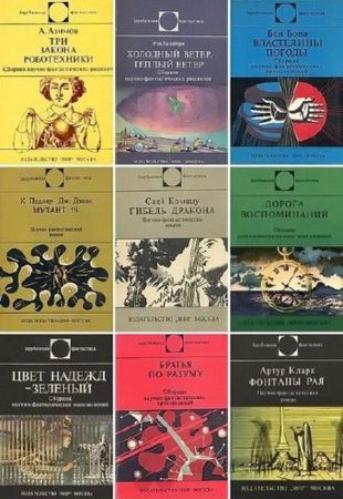Антология - 129 книг из серии «Зарубежная фантастика» (1965 – 1999)