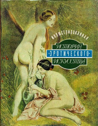 Иллюстрированная история эротического искусства / Эдуард Фукс (DjVu, PDF, FB2)