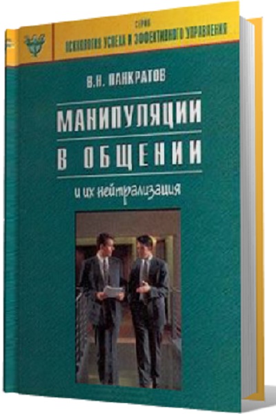 Александр Панкратов - Манипуляции в общении и их нейтрализация (2001)