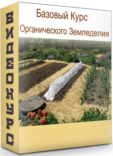 Базовый Курс Органического Земледелия (2020) PCRec