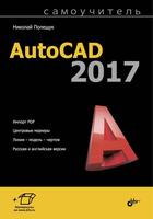 Скачать Самоучитель AutoCAD 2017
