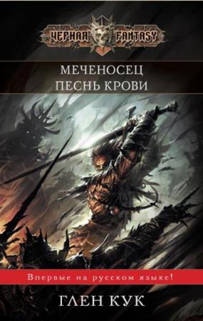 Черная Fantasy (42 книги) (2008-2019)