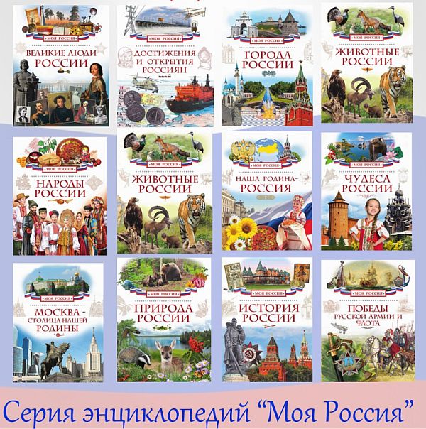 Серия энциклопедий "Моя Россия" в 12 томах (2015) PDF