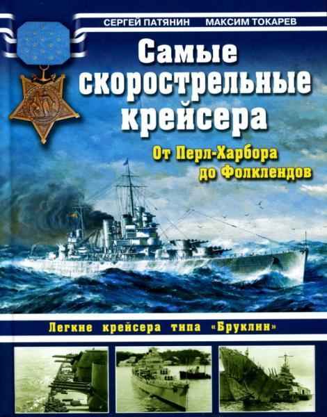 Максим Токарев - Самые скорострельные крейсера. От Перл-Харбора до Фолклендов