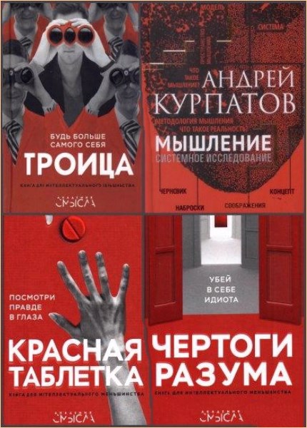 Андрей Курпатов. Сборник произведений. 63 книги