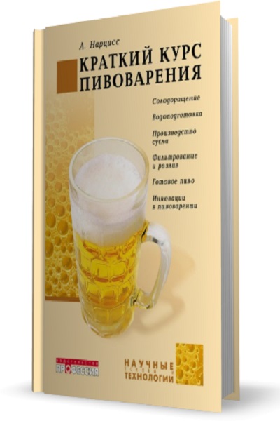 Людвиг Нарцисс - Краткий курс пивоварения (2007)