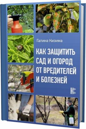 Галина Кизима. Как защитить сад и огород от вредителей и болезней