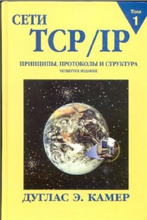 Камер Дуглас Э.. Сети TCP/IP. Принципы, протоколы и структура. Том 1