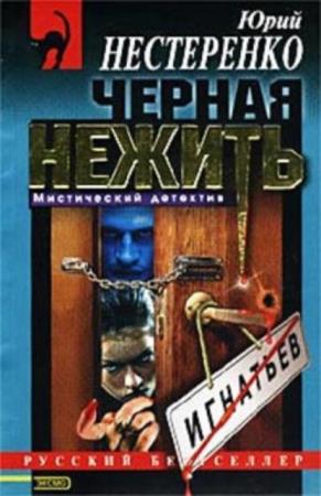 Юрий Нестеренко - Чёрная нежить (2002)