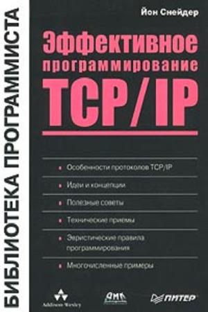 Снейдер Йон. Эффективное программирование TCP/IP. Библиотека программиста