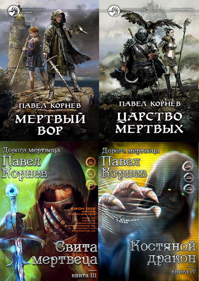 Серия «Дорога мертвеца» Корнеев Павел (4 книги) (2018-2019)  