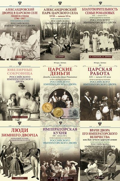 400 лет Дому Романовых в 13 книгах (2010-2017) FB2