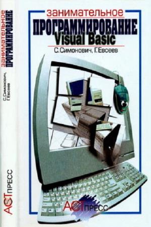  Симонович С.В., Евсеев Г.А.. Занимательное программирование: Visual Basic 