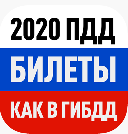 Билеты ПДД 2020. Экзамен ПДД v8.70