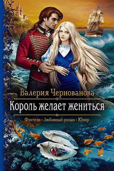 Валерия Чернованова - Король желает жениться (Аудиокнига)