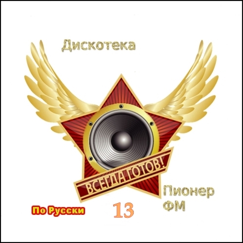 Дискотека Пионер ФМ По Русски 13 (2020)