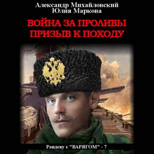 Михайловский Александр  - Война за проливы. Призыв к походу (Аудиокнига)