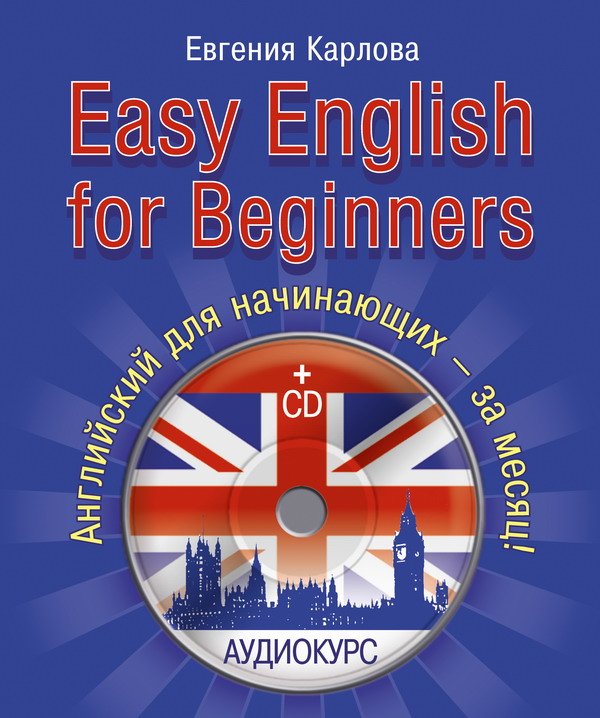 Easy English for Beginners. Английский для начинающих - за месяц! (+ CD) / Евгения Карлова (PDF, Mp3)