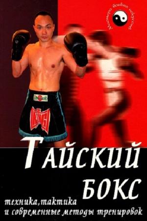 Конвишер И.Б. - Тайский бокс. Техника, тактика и современные методы тренировок