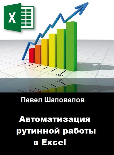 Павел Шаповалов - Автоматизация рутинной работы в Excel