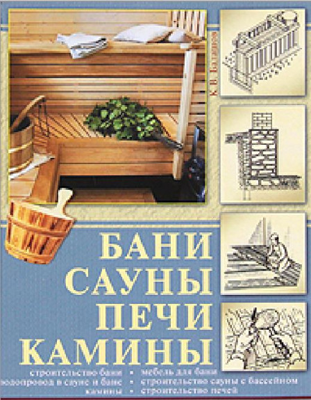 Бани, сауны, печи, камины /Кирилл Балашов/2010