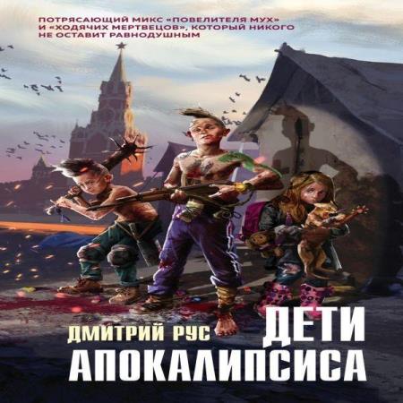 Дмитрий Рус. Дети Апокалипсиса (Аудиокнига)