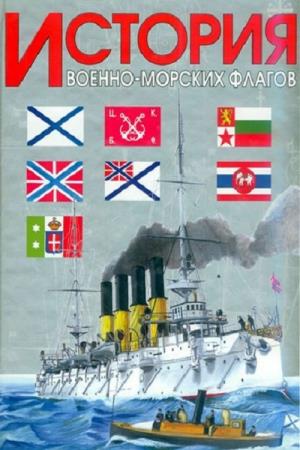 А.Н. Басов. История военно-морских флагов