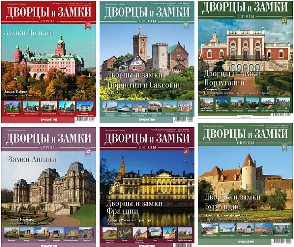 Дворцы и Замки Европы - 70 выпусков (2018-2020) PDF