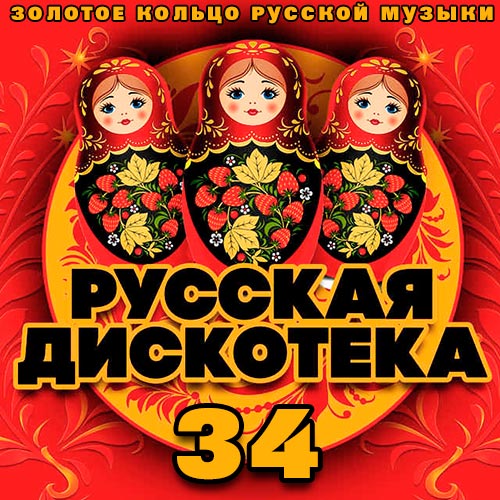 Русская Дискотека 34 (2020)