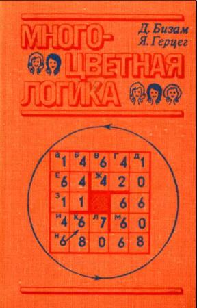 Дьердь Бизам, Янош Герцег - Многоцветная логика. 175 логических задач (1978)