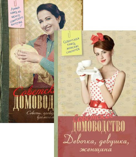 Серия "Советское домоводство" в 3 книгах
