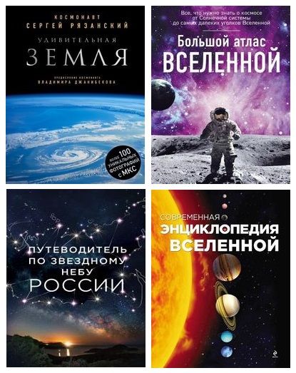 Подарочные издания. Миссия «Космос» (4 книги)