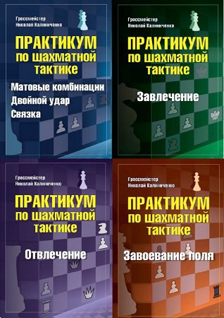 Калиниченко Н.М. - Практикум по шахматной тактике в 4 книгах