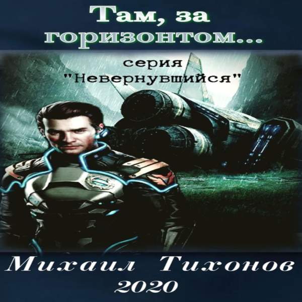 Михаил Тихонов - Там, за горизонтом… (Аудиокнига)