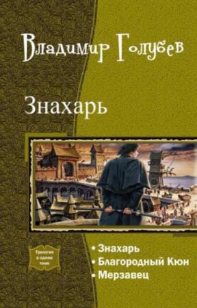 Владимир Голубев - Собрание сочинений (17 книг) (2010-2019)