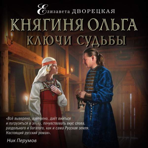 Елизавета Дворецкая - Ключи судьбы (Аудиокнига)