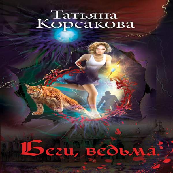 Татьяна Корсакова - Беги, ведьма (Аудиокнига)