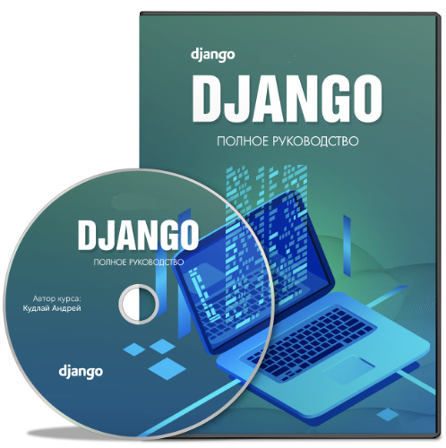 Django. Полное руководство (2020) Видеокурс