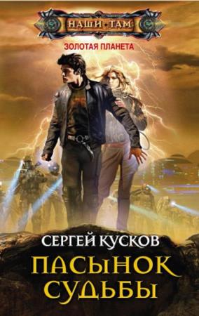 Сергей Кусков - Золотая планета (17 книг) (2012-2020)
