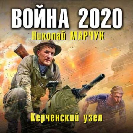 Николай Марчук. Война 2020. Керченский узел (Аудиокнига)