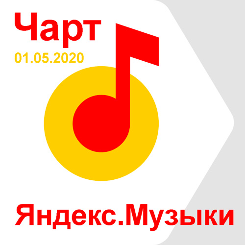 Чарт Яндекс.Музыки 01.05.2020 (2020)