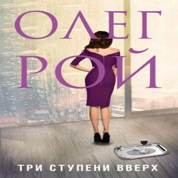 Олег Рой - Три ступени вверх (Аудиокнига)