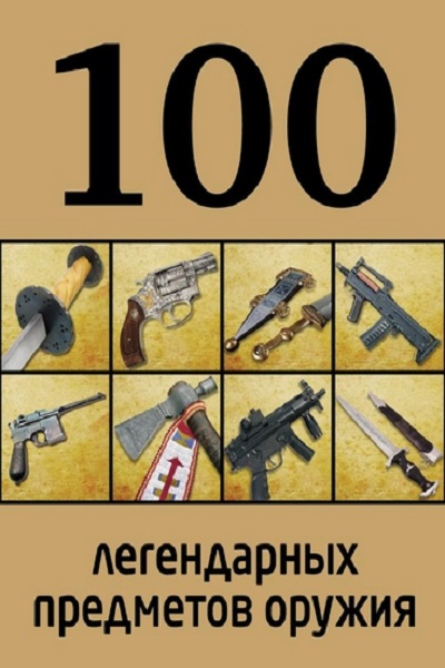 Д. Алексеев - 100 легендарных предметов оружия (2013)